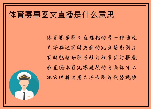 体育赛事图文直播是什么意思