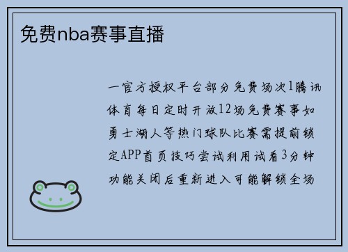 免费nba赛事直播