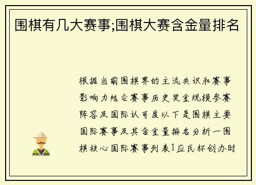 围棋有几大赛事;围棋大赛含金量排名